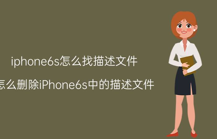 iphone6s怎么找描述文件 怎么删除iPhone6s中的描述文件？